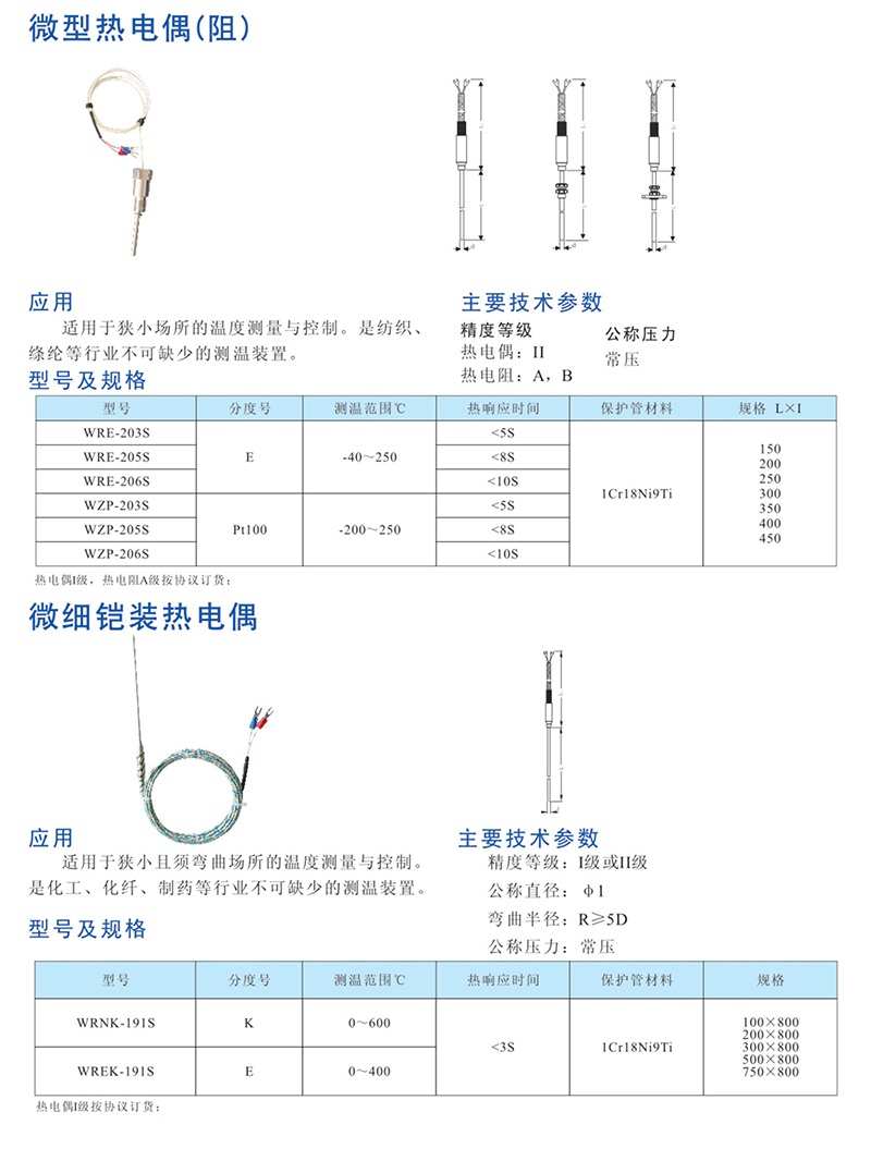 14951870391130.jpg 微型熱電偶(阻).jpg